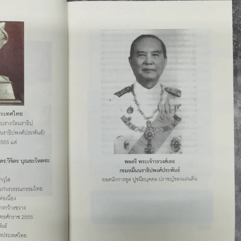 ศาสตร์มหัศจรรย์ - ศาสตราจารย์ นายแพทย์ ดร.วิจิตร บุณยะโหตระ รูปที่ 11