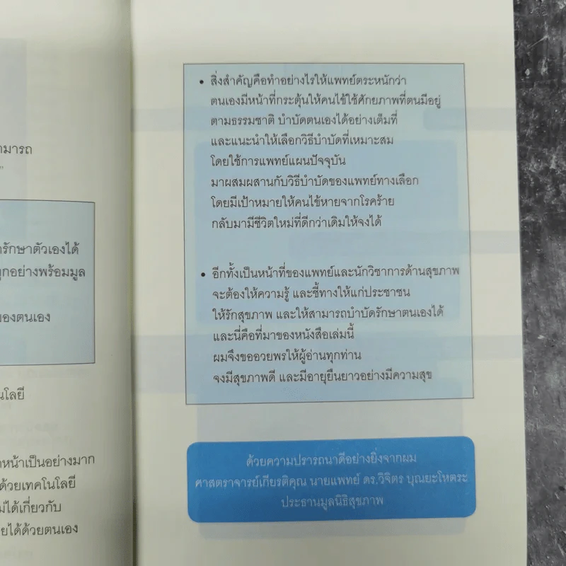 ศาสตร์มหัศจรรย์ - ศาสตราจารย์ นายแพทย์ ดร.วิจิตร บุณยะโหตระ รูปที่ 13