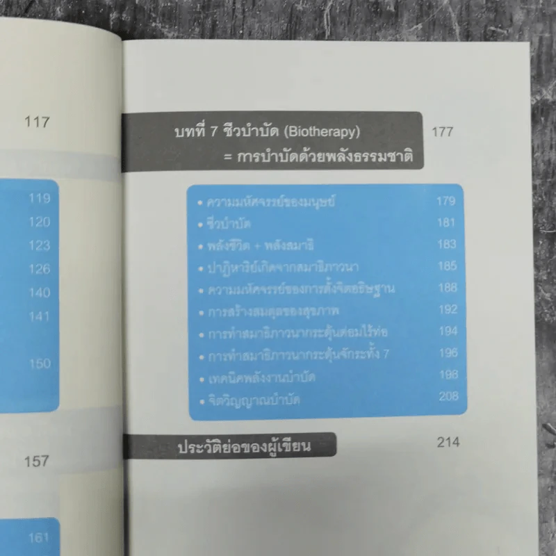 ศาสตร์มหัศจรรย์ - ศาสตราจารย์ นายแพทย์ ดร.วิจิตร บุณยะโหตระ รูปที่ 17