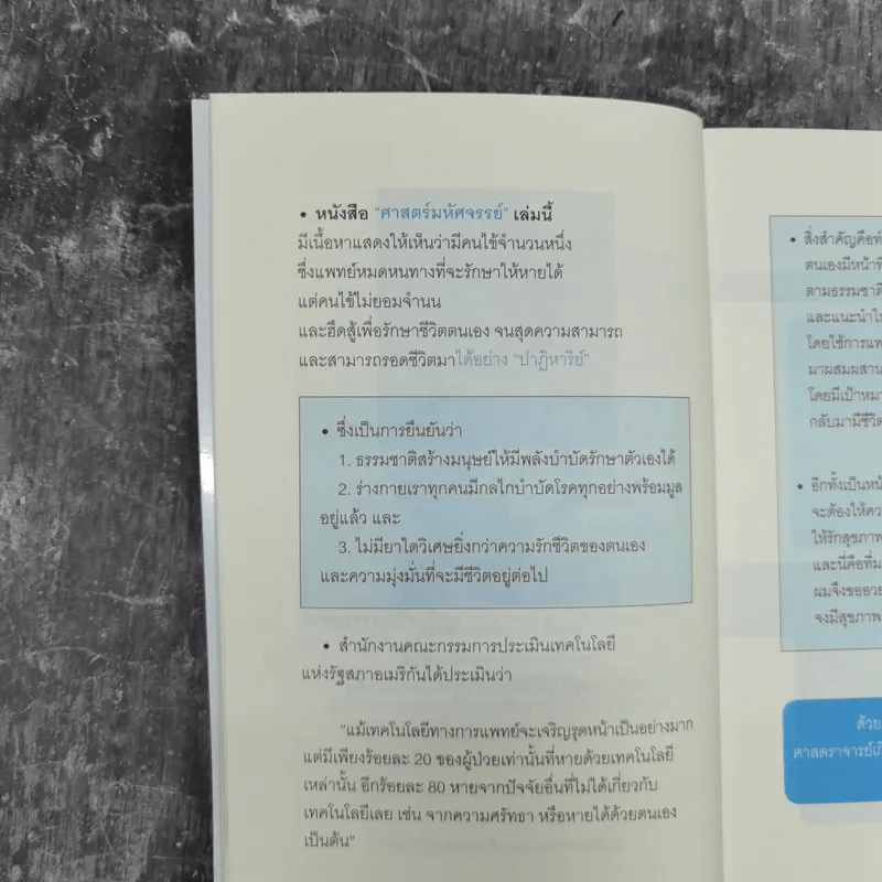 ศาสตร์มหัศจรรย์ - ศาสตราจารย์ นายแพทย์ ดร.วิจิตร บุณยะโหตระ รูปที่ 12