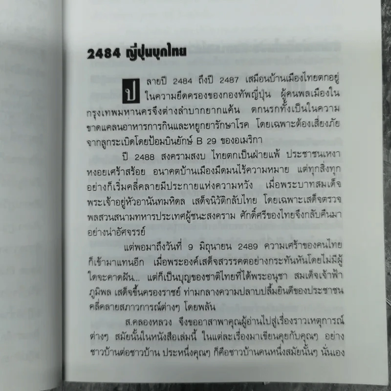 2484 ญี่ปุ่นบุกไทย - ส.คลองหลวง รูปที่ 12