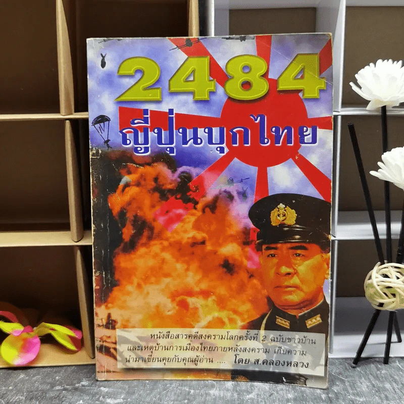 2484 ญี่ปุ่นบุกไทย - ส.คลองหลวง รูปที่ 1