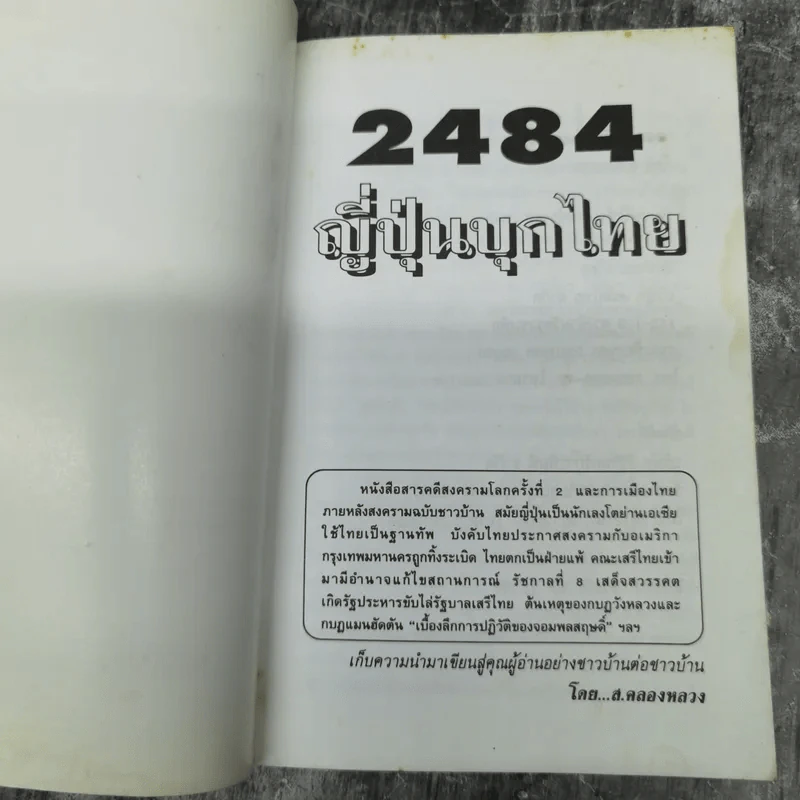 2484 ญี่ปุ่นบุกไทย - ส.คลองหลวง รูปที่ 7
