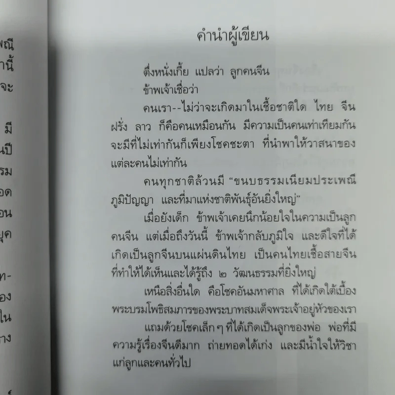 ตึ่งหนั่งเกี้ย - จิตรา ก่อนันทเกียรติ รูปที่ 12