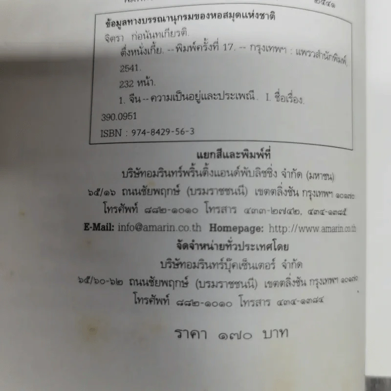 ตึ่งหนั่งเกี้ย - จิตรา ก่อนันทเกียรติ รูปที่ 9