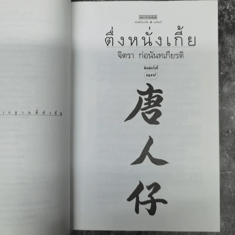 ตึ่งหนั่งเกี้ย - จิตรา ก่อนันทเกียรติ รูปที่ 11
