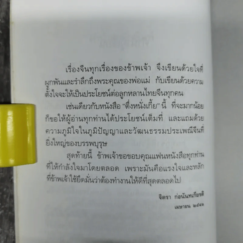 ตึ่งหนั่งเกี้ย - จิตรา ก่อนันทเกียรติ รูปที่ 13