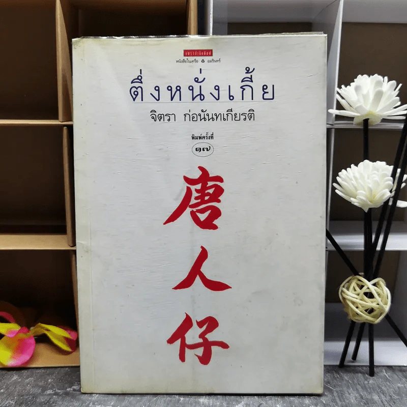 ตึ่งหนั่งเกี้ย - จิตรา ก่อนันทเกียรติ รูปที่ 1