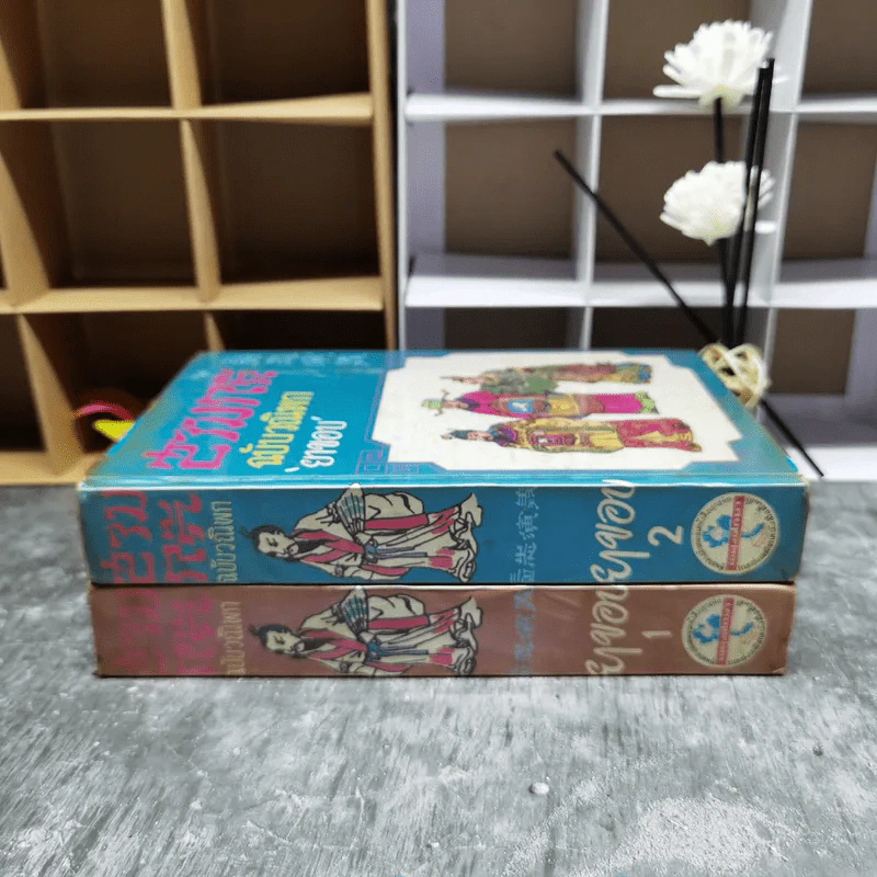สามก๊ก ฉบับวณิพก 2 เล่มจบ - ยาขอบ รูปที่ 4