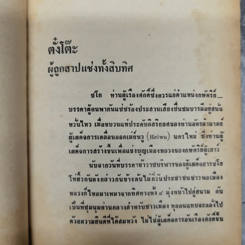 สามก๊ก ฉบับวณิพก 2 เล่มจบ - ยาขอบ รูปที่ 13
