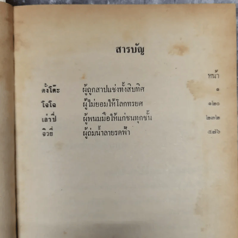 สามก๊ก ฉบับวณิพก 2 เล่มจบ - ยาขอบ รูปที่ 12