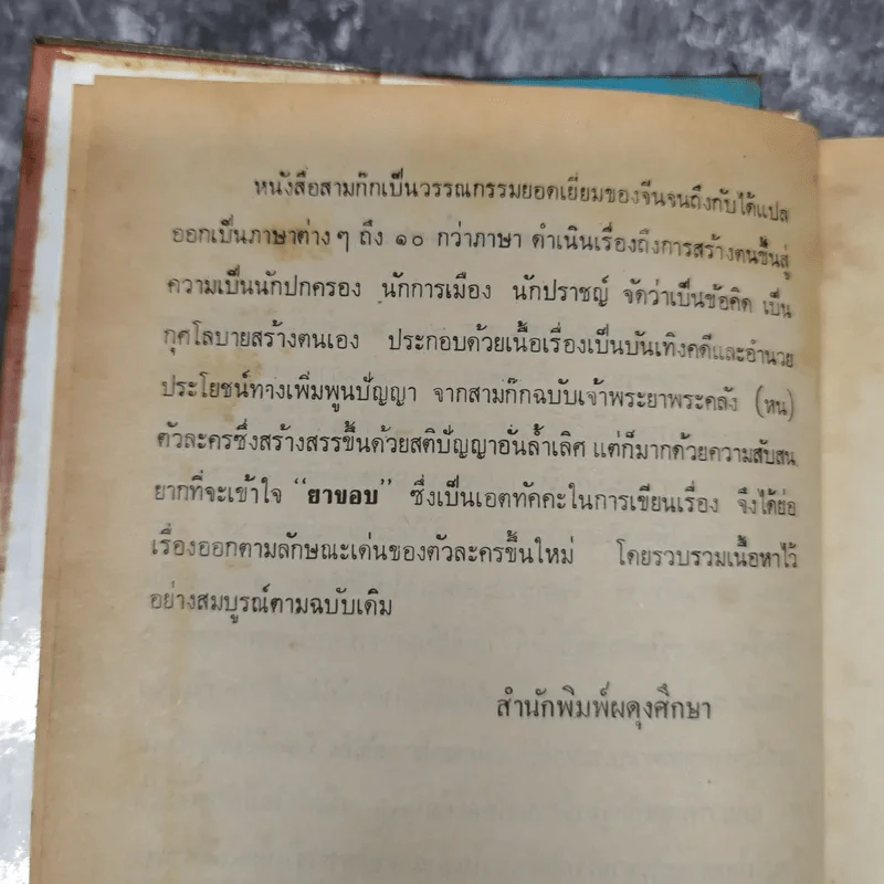 สามก๊ก ฉบับวณิพก 2 เล่มจบ - ยาขอบ รูปที่ 11