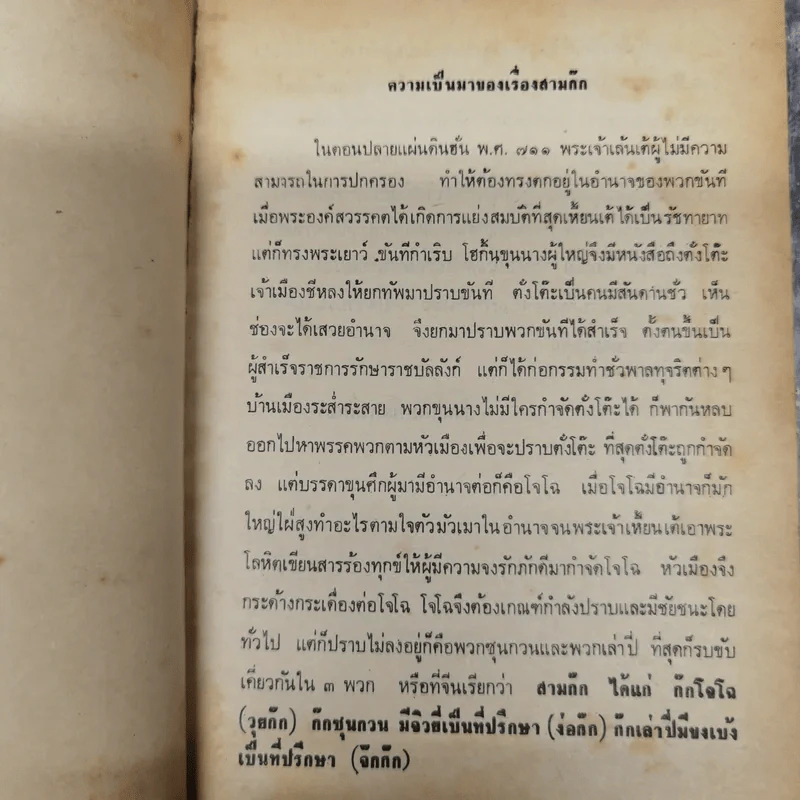 สามก๊ก ฉบับวณิพก 2 เล่มจบ - ยาขอบ รูปที่ 10
