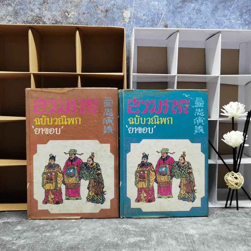 สามก๊ก ฉบับวณิพก 2 เล่มจบ - ยาขอบ รูปที่ 2