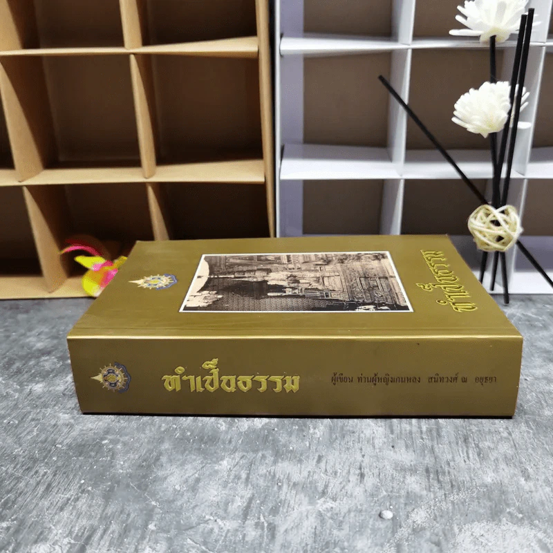ทำเป็นธรรม - ท่านผู้หญิงเกนหลง สนิทวงศ์ ณ อยุธยา รูปที่ 3