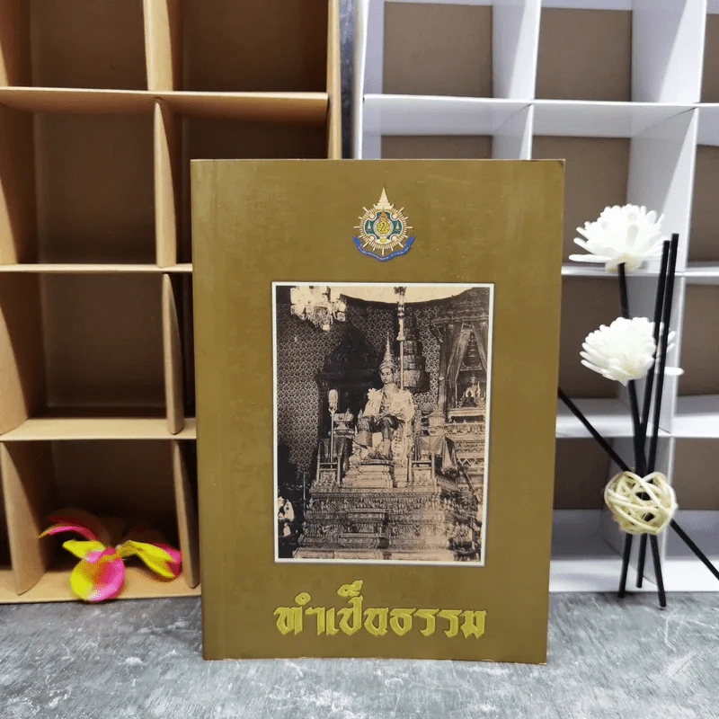 ทำเป็นธรรม - ท่านผู้หญิงเกนหลง สนิทวงศ์ ณ อยุธยา รูปที่ 1