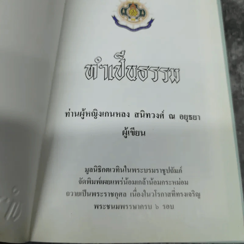 ทำเป็นธรรม - ท่านผู้หญิงเกนหลง สนิทวงศ์ ณ อยุธยา รูปที่ 7