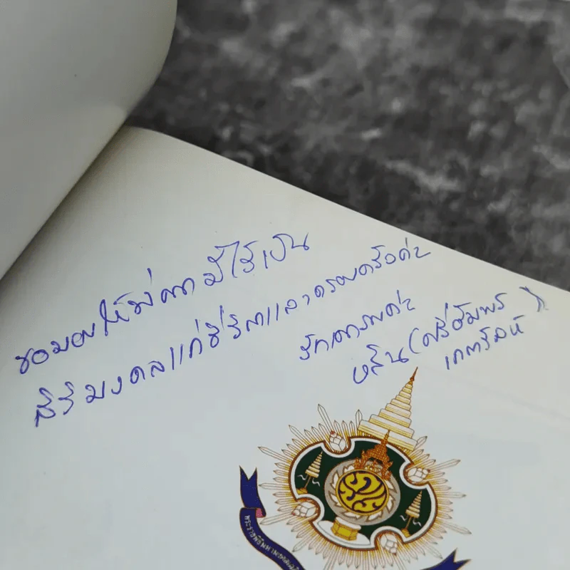 ทำเป็นธรรม - ท่านผู้หญิงเกนหลง สนิทวงศ์ ณ อยุธยา รูปที่ 8