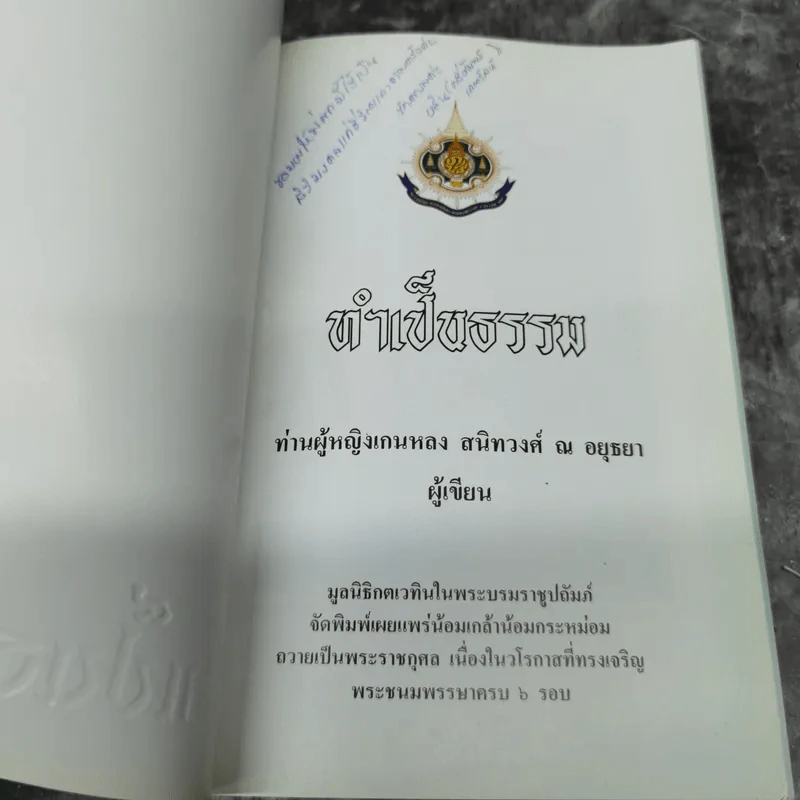 ทำเป็นธรรม - ท่านผู้หญิงเกนหลง สนิทวงศ์ ณ อยุธยา รูปที่ 7