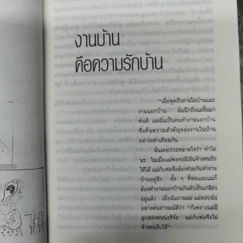 ครอบครัวตัวดี - สมศรี สุกุมลนันทน์ รูปที่ 10
