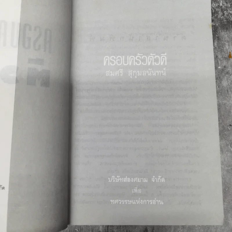 ครอบครัวตัวดี - สมศรี สุกุมลนันทน์ รูปที่ 8