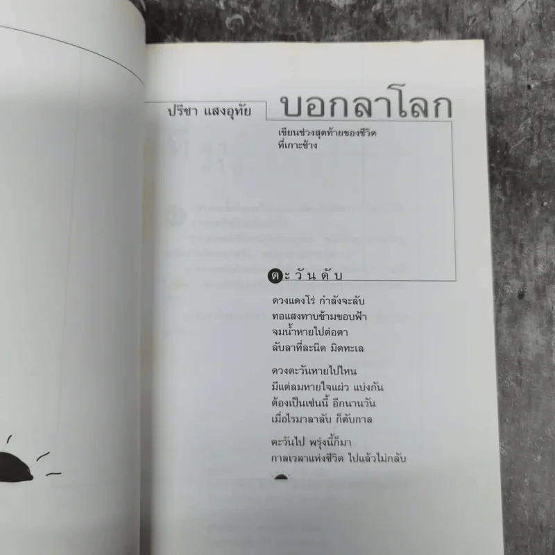 ตะวันดับ โดย ปาจิน - เจตน์ ธรรมรังสรรค์ ว.วิชับ แปล รูปที่ 7