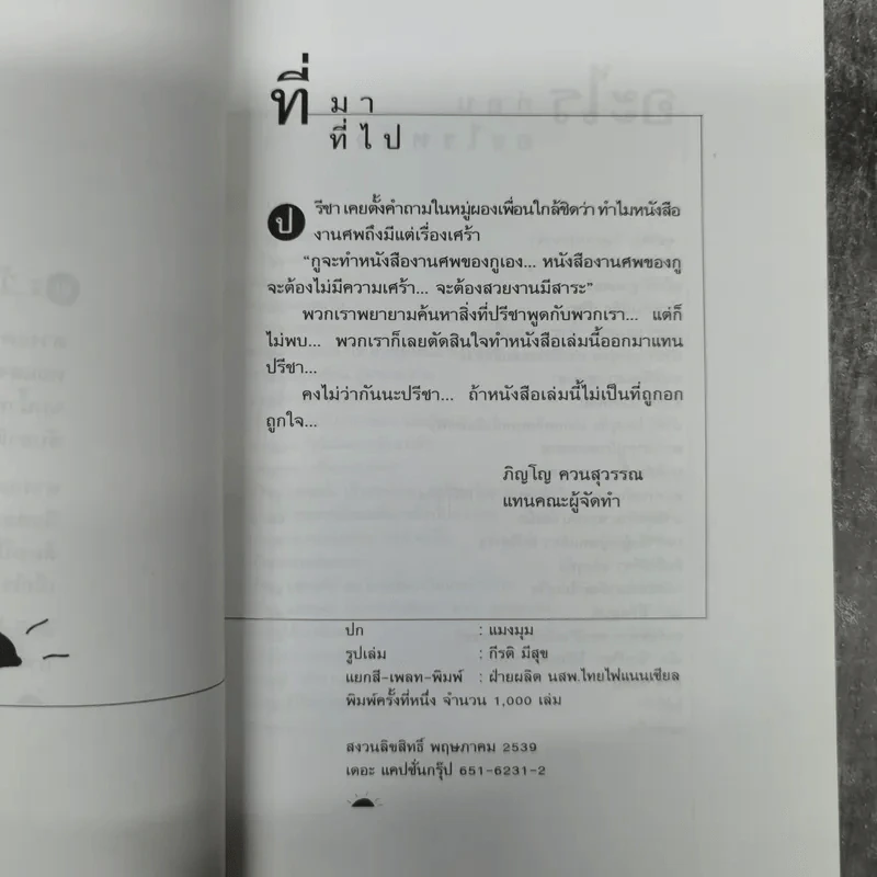 ตะวันดับ โดย ปาจิน - เจตน์ ธรรมรังสรรค์ ว.วิชับ แปล รูปที่ 8