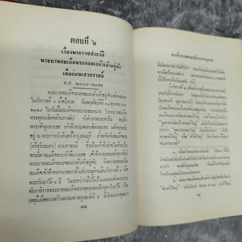 ความทรงจำ - สมเด็จพระเจ้าบรมวงศ์เธอ กรมพระยาดำรงราชานุภาพ รูปที่ 21