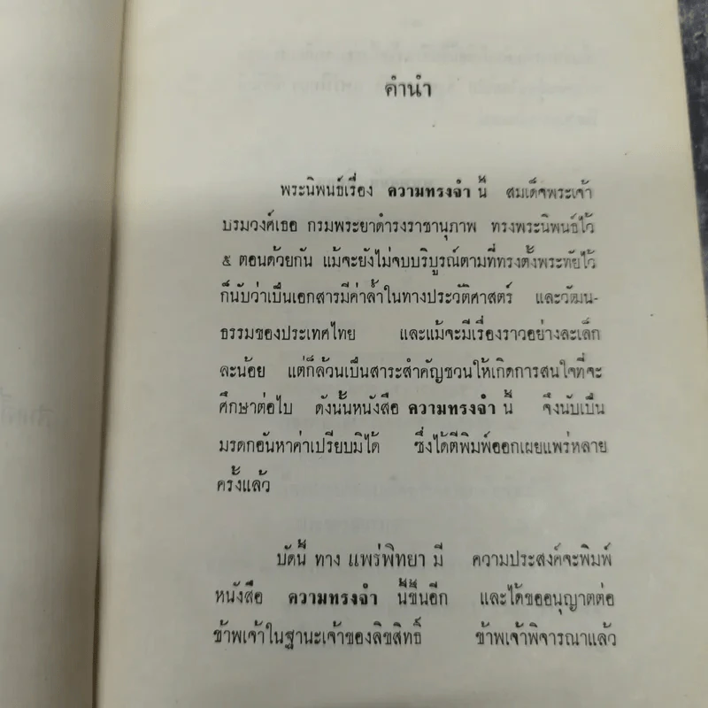 ความทรงจำ - สมเด็จพระเจ้าบรมวงศ์เธอ กรมพระยาดำรงราชานุภาพ รูปที่ 10