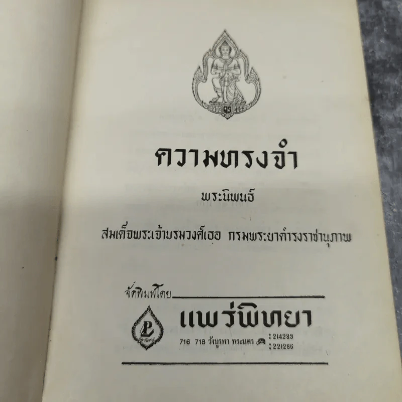 ความทรงจำ - สมเด็จพระเจ้าบรมวงศ์เธอ กรมพระยาดำรงราชานุภาพ รูปที่ 8