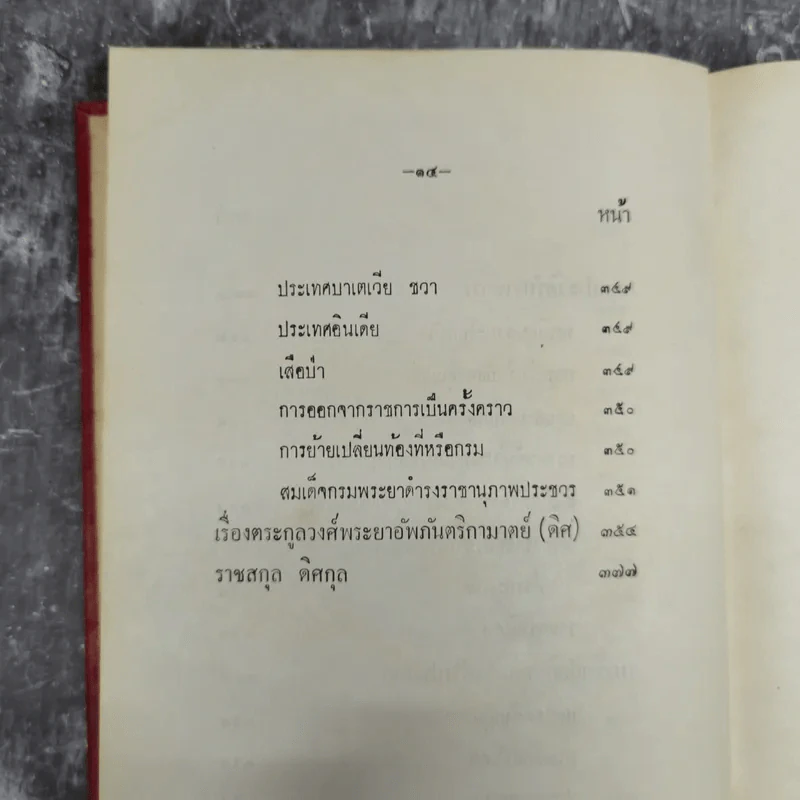 ความทรงจำ - สมเด็จพระเจ้าบรมวงศ์เธอ กรมพระยาดำรงราชานุภาพ รูปที่ 19