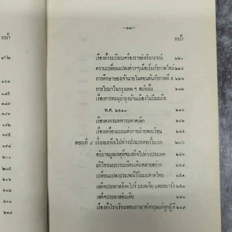 ความทรงจำ - สมเด็จพระเจ้าบรมวงศ์เธอ กรมพระยาดำรงราชานุภาพ รูปที่ 16