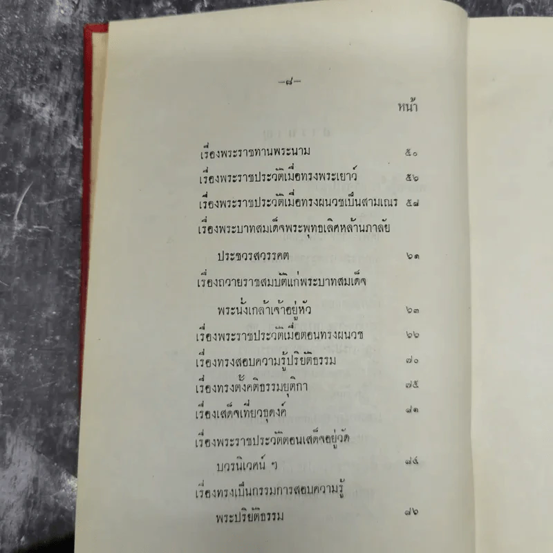 ความทรงจำ - สมเด็จพระเจ้าบรมวงศ์เธอ กรมพระยาดำรงราชานุภาพ รูปที่ 13