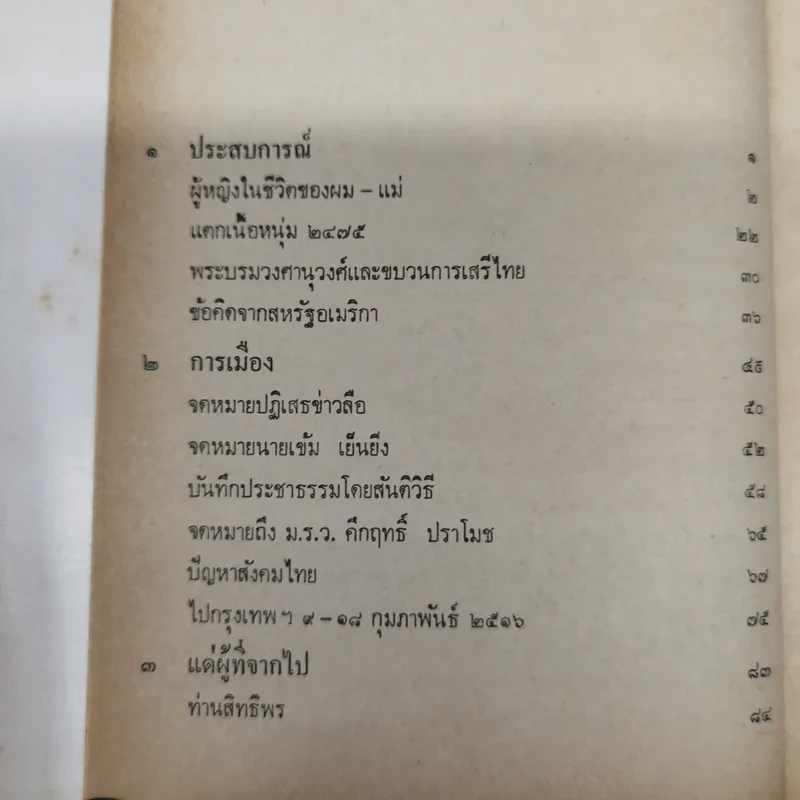 สันติประชาธรรม - ป๋วย อึ๊งภาภรณ์ รูปที่ 11