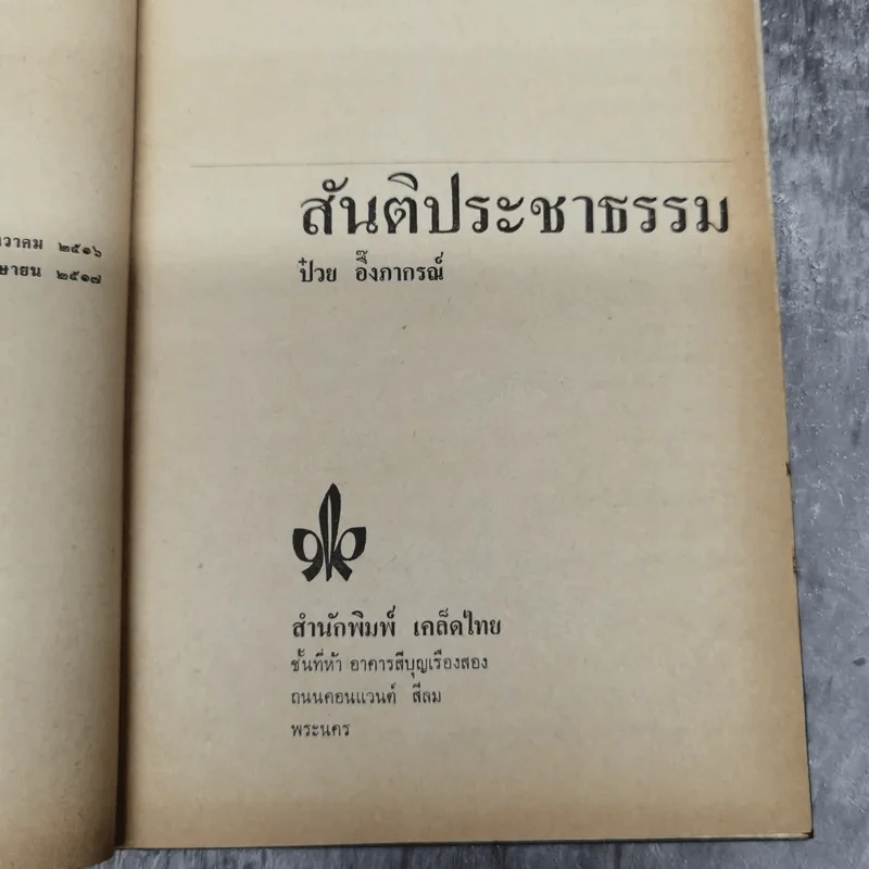 สันติประชาธรรม - ป๋วย อึ๊งภาภรณ์ รูปที่ 9