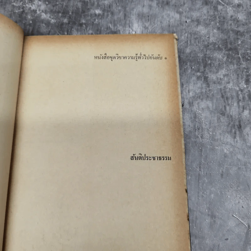 สันติประชาธรรม - ป๋วย อึ๊งภาภรณ์ รูปที่ 7