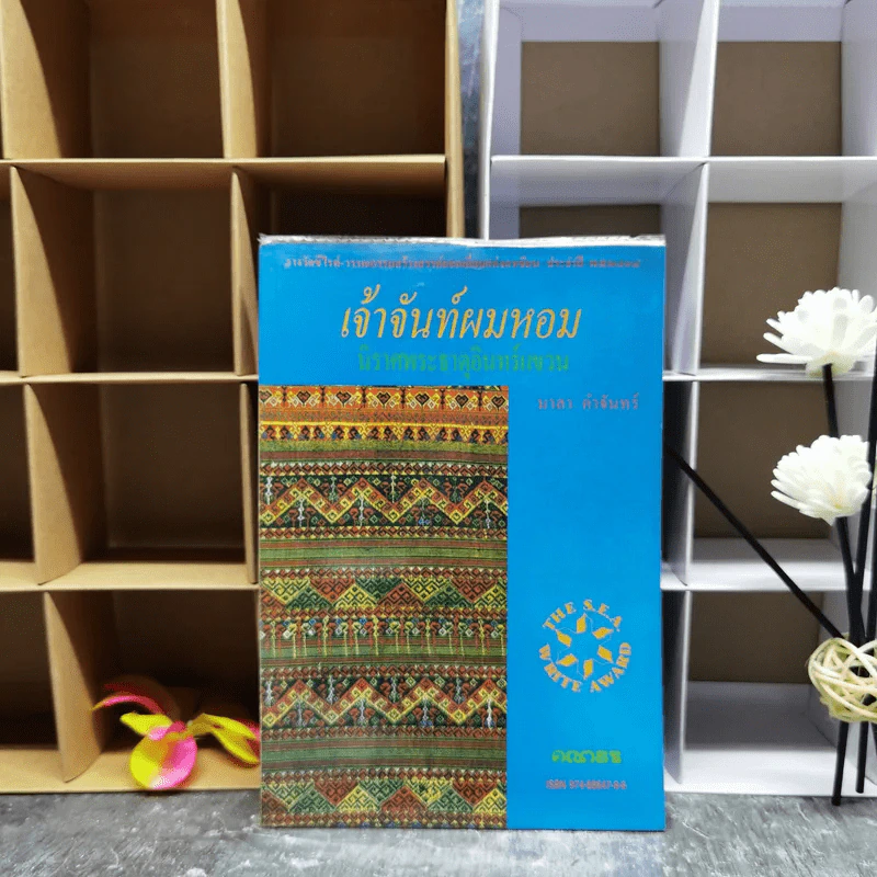 เจ้าจันท์ผมหอม นิราศพระธาตุอินทร์แขวน - มาลา คำจันทร์ รูปที่ 1