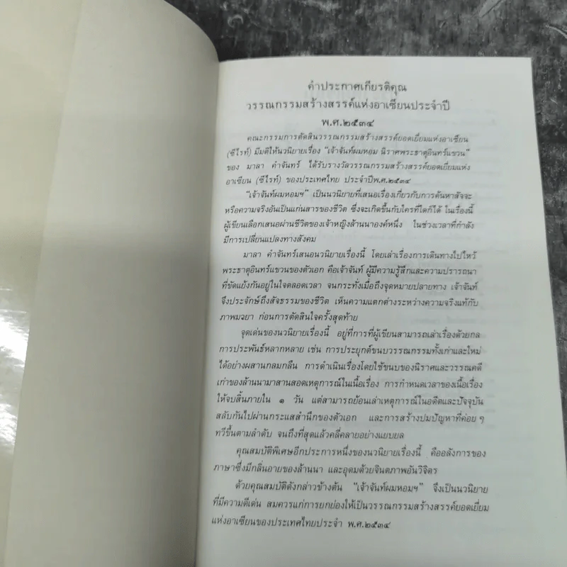 เจ้าจันท์ผมหอม นิราศพระธาตุอินทร์แขวน - มาลา คำจันทร์ รูปที่ 7