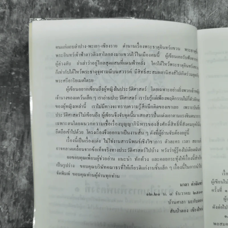 เจ้าจันท์ผมหอม นิราศพระธาตุอินทร์แขวน - มาลา คำจันทร์ รูปที่ 13