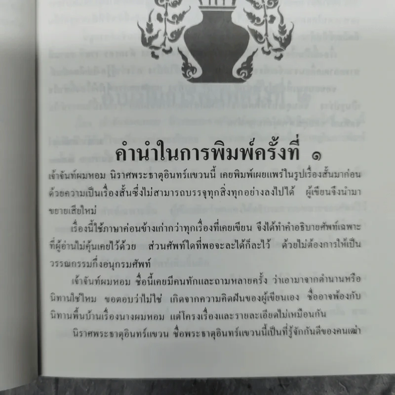 เจ้าจันท์ผมหอม นิราศพระธาตุอินทร์แขวน - มาลา คำจันทร์ รูปที่ 12