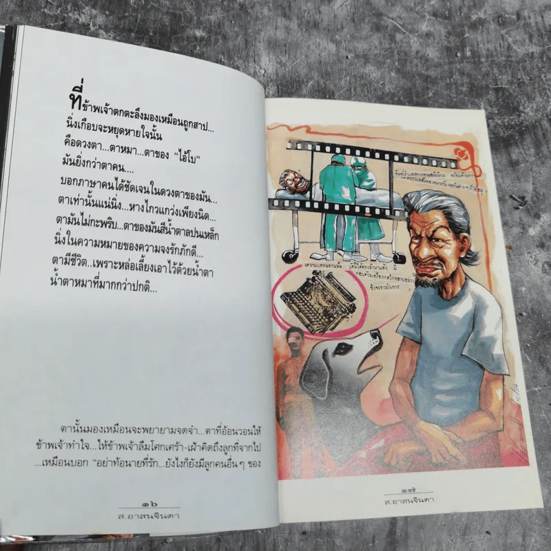 พรุ่งนี้จะรดน้ำศพ - ส.อาสนจินดา รูปที่ 12