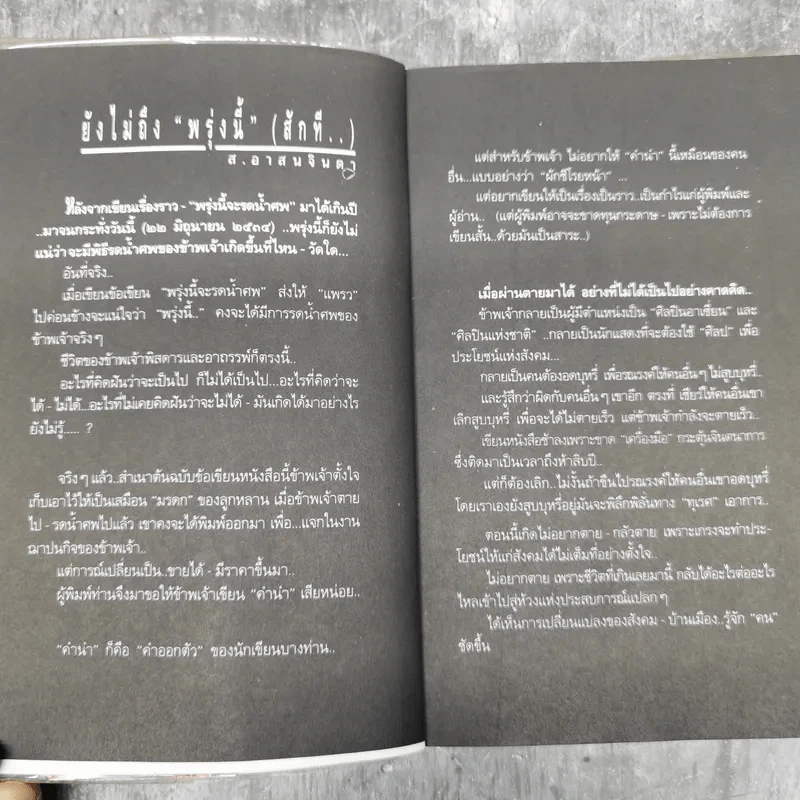 พรุ่งนี้จะรดน้ำศพ - ส.อาสนจินดา รูปที่ 9