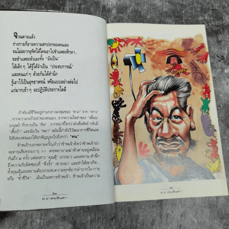 พรุ่งนี้จะรดน้ำศพ - ส.อาสนจินดา รูปที่ 11