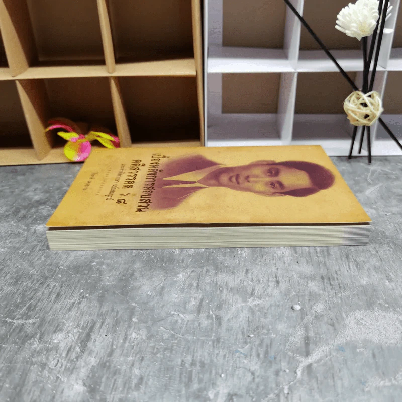 เบื้องหลังการสอบสวน คดีสวรรคต ร.8 และคำพิพากษา ฉบับสมบูรณ์ - รักชาติ ผดุงธรรม รูปที่ 5
