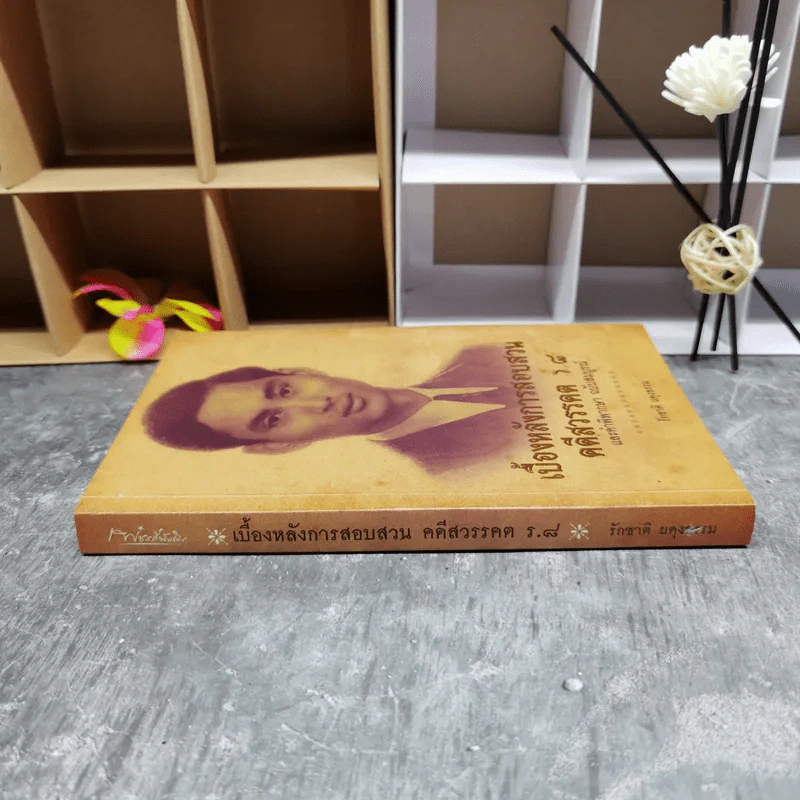 เบื้องหลังการสอบสวน คดีสวรรคต ร.8 และคำพิพากษา ฉบับสมบูรณ์ - รักชาติ ผดุงธรรม รูปที่ 3
