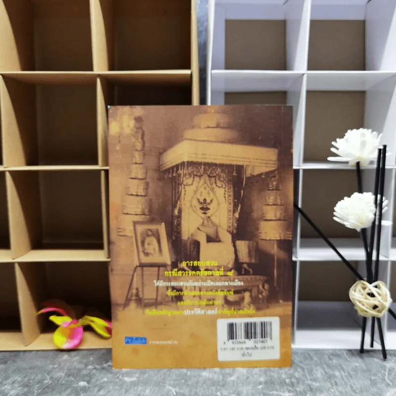เบื้องหลังการสอบสวน คดีสวรรคต ร.8 และคำพิพากษา ฉบับสมบูรณ์ - รักชาติ ผดุงธรรม รูปที่ 2