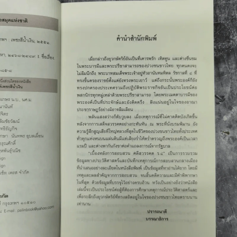 เบื้องหลังการสอบสวน คดีสวรรคต ร.8 และคำพิพากษา ฉบับสมบูรณ์ - รักชาติ ผดุงธรรม รูปที่ 9