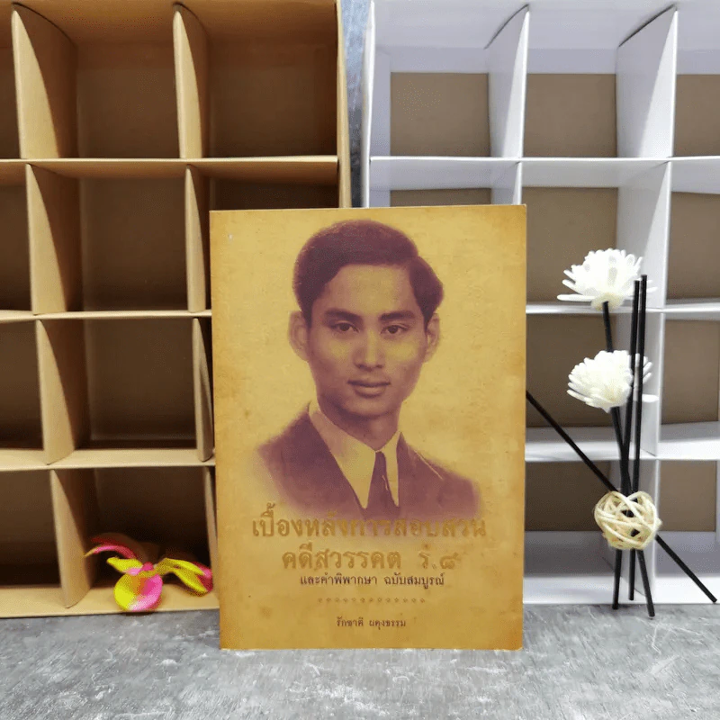 เบื้องหลังการสอบสวน คดีสวรรคต ร.8 และคำพิพากษา ฉบับสมบูรณ์ - รักชาติ ผดุงธรรม รูปที่ 1