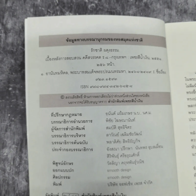 เบื้องหลังการสอบสวน คดีสวรรคต ร.8 และคำพิพากษา ฉบับสมบูรณ์ - รักชาติ ผดุงธรรม รูปที่ 7