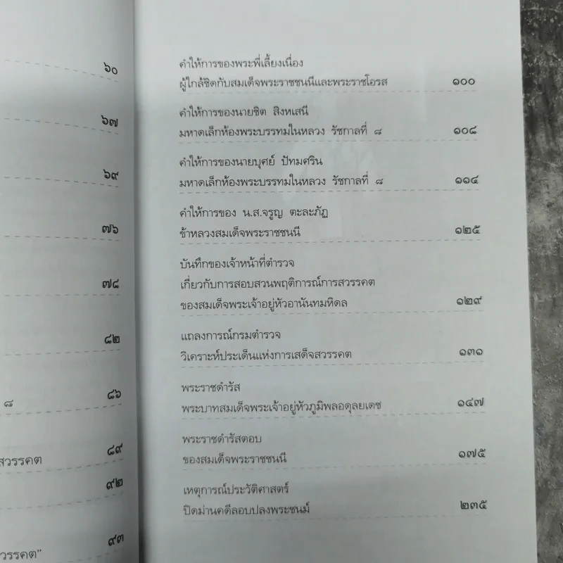 บันทึกอานันทมหิดล - ราชทิตย์ ภพสยบ รูปที่ 12
